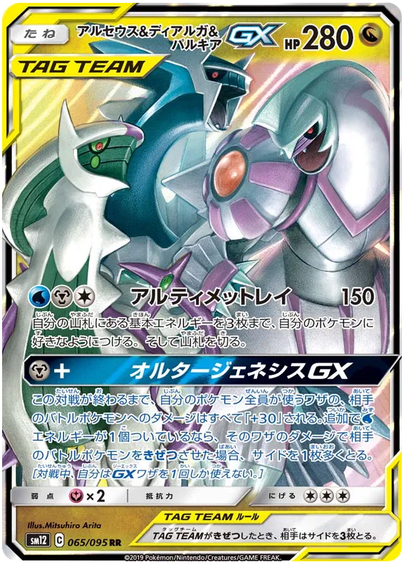 Alter Genesis: Arceus & Dialga & Palkia GX #065