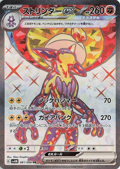 Toxtricity ex - 081/066