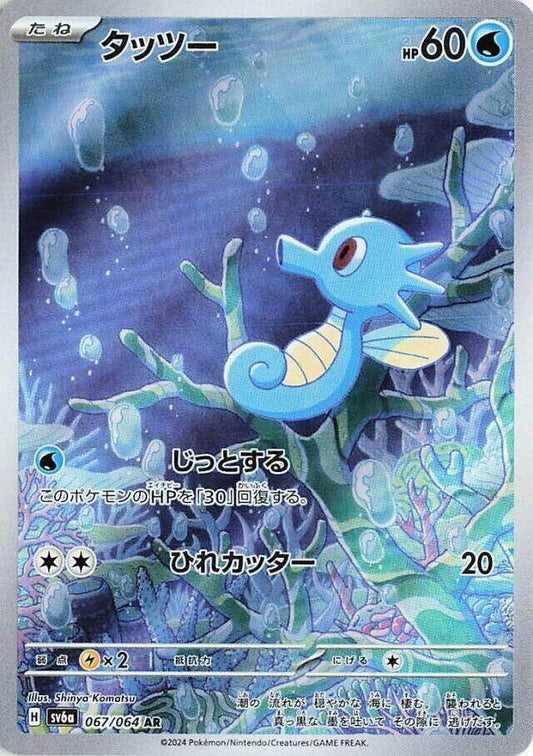 Pokemon TCG: Horsea - 067/064 - SV6a: Night Wanderer (SV6a)