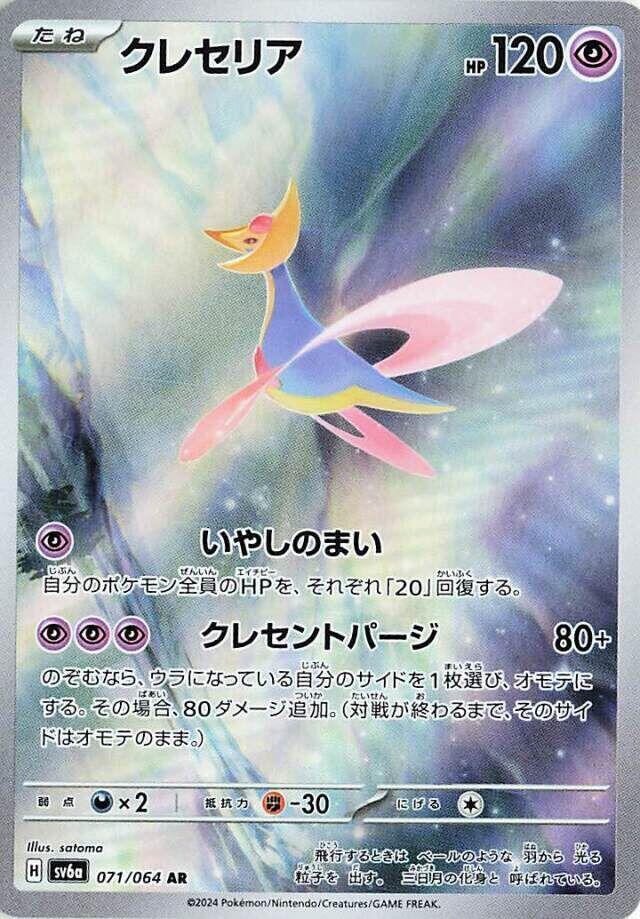 Pokemon TCG: Cresselia - 071/064 - SV6a: Night Wanderer (SV6a)