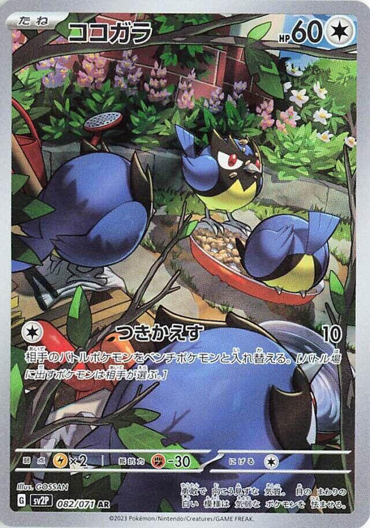 Pokemon TCG: Rookidee - 082/071 - SV2P: Snow Hazard (SV2P)