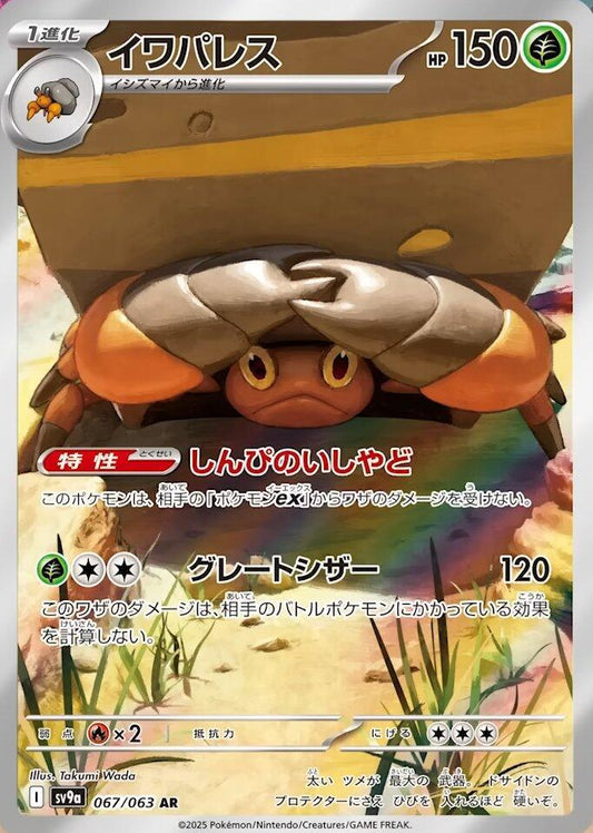 Pokemon TCG: Crustle - 067/063 - SV9a: Heat Wave Arena (SV9a)