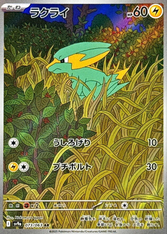Pokemon TCG: Electrike - 073/063 - SV9a: Heat Wave Arena (SV9a)