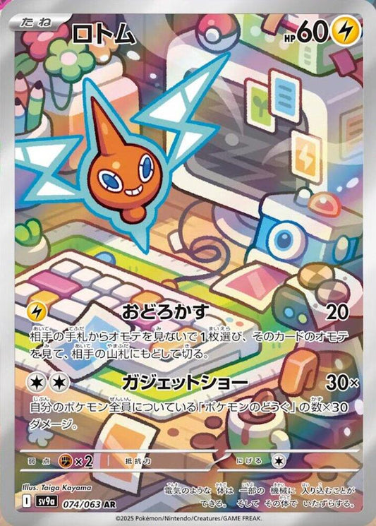 Pokemon TCG: Rotom - 074/063 - SV9a: Heat Wave Arena (SV9a)