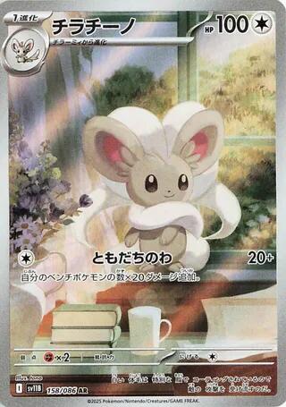 Cinccino - 158/086