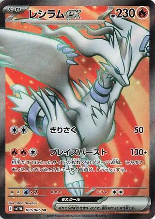 Pokemon TCG: Reshiram ex - 160/086 - SV11W: White Flare (SV11W