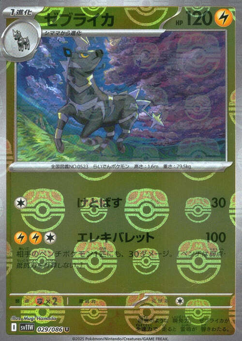 Pokemon TCG: Zebstrika - 029/086 (Master Ball Pattern) - SV11W: White Flare (SV11W)